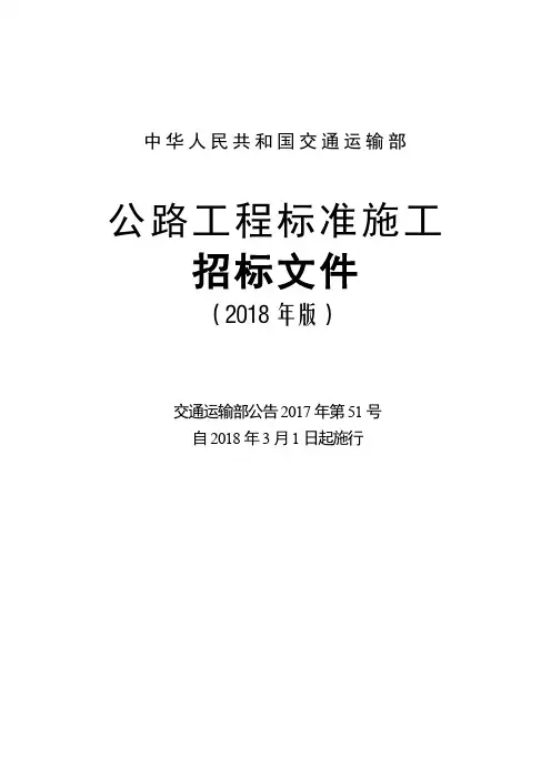 公路工程标准施工招标文件(2018年版)