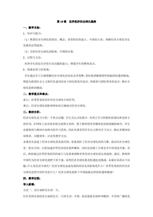 第19课 世界经济的全球化趋势 教案