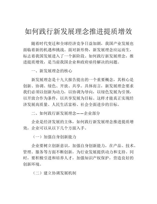 如何践行新发展理念推进提质增效