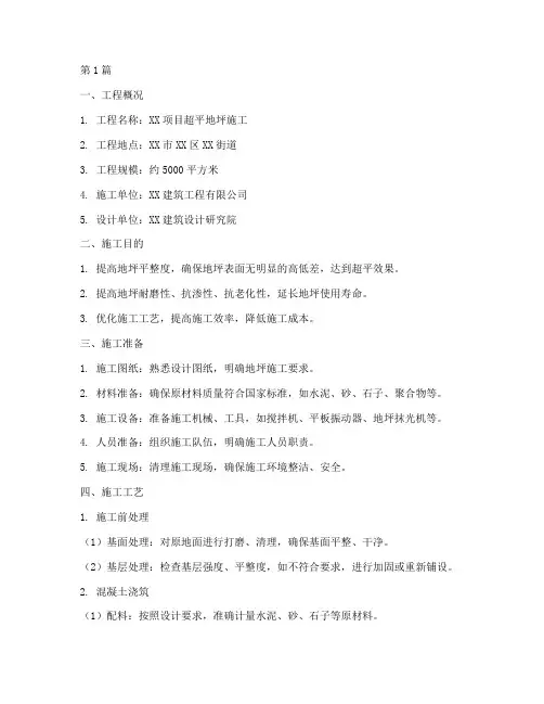 超平地坪施工方案(3篇)