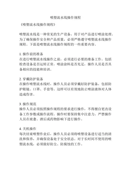 喷塑流水线操作规程