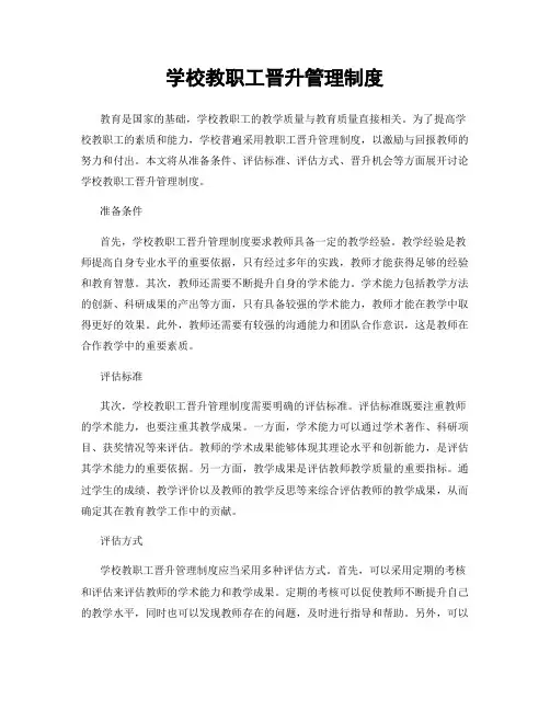 学校教职工晋升管理制度