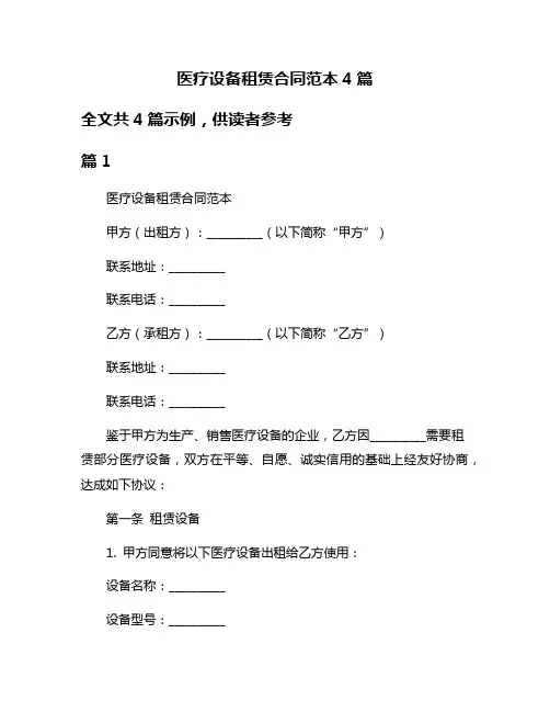 医疗设备租赁合同范本4篇