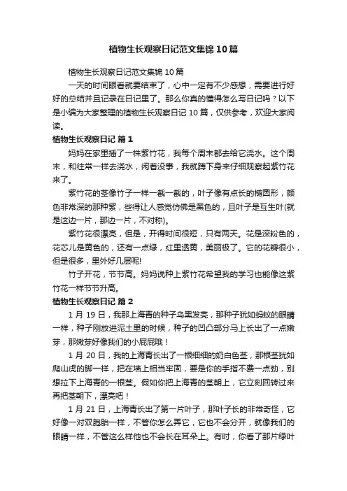 植物生长观察日记范文集锦10篇