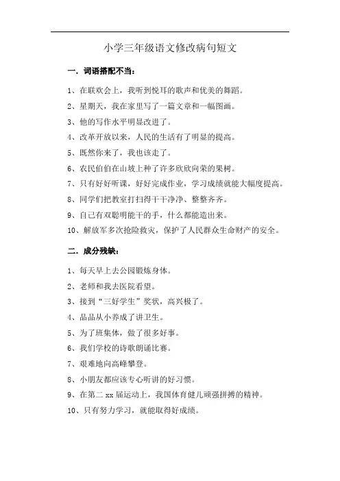 小学三年级语文修改病句短文