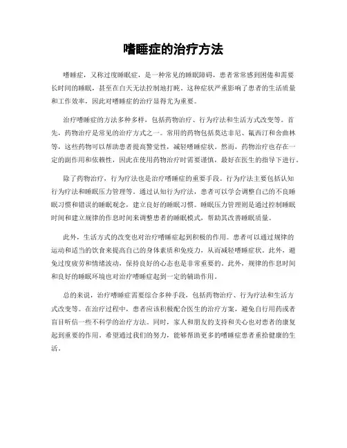 嗜睡症的治疗方法