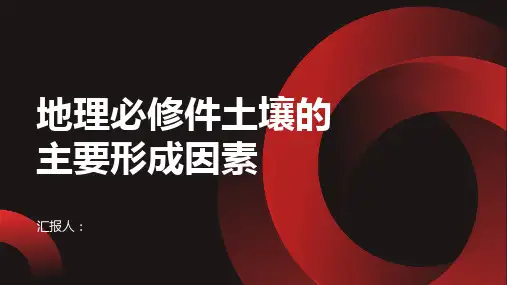 地理必修件土壤的主要形成因素