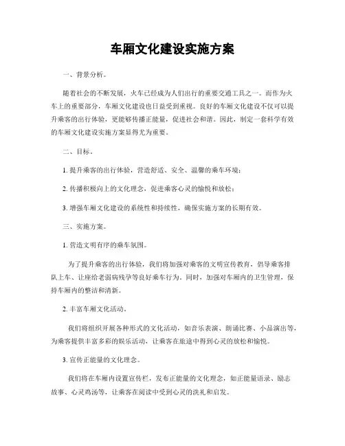 车厢文化建设实施方案
