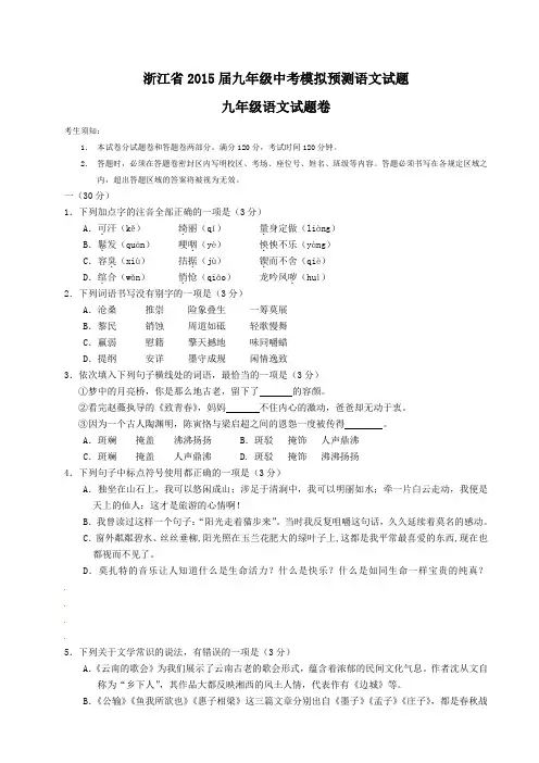 浙江省2015届九年级中考模拟预测语文试题(含答案)
