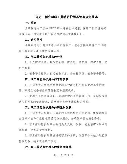 电力工程公司职工劳动防护用品管理规定范本