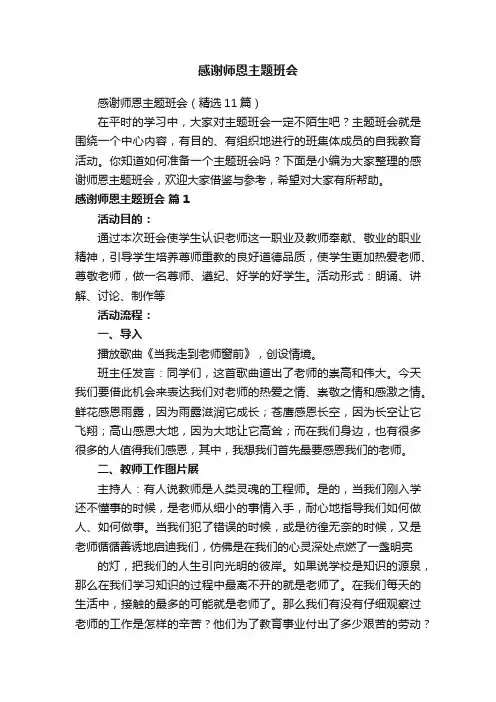 感谢师恩主题班会