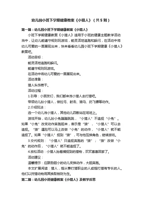 幼儿园小班下学期健康教案《小猎人》（共5则）