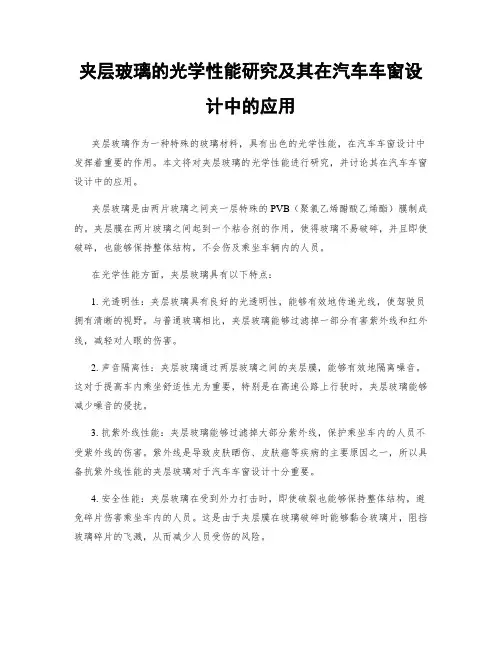 夹层玻璃的光学性能研究及其在汽车车窗设计中的应用