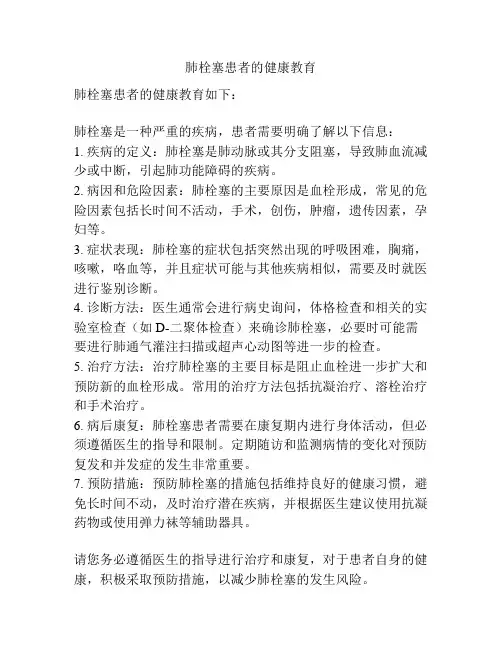 肺栓塞患者的健康教育