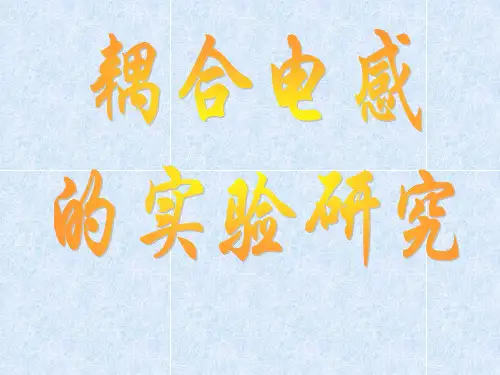 耦合电感实验及测试方法