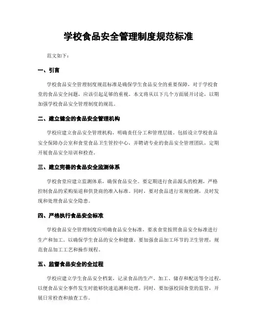 学校食品安全管理制度规范标准