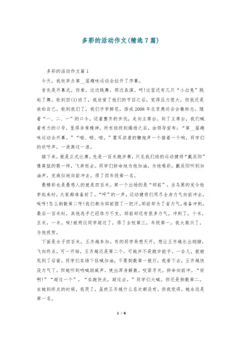 多彩的活动作文(精选7篇)
