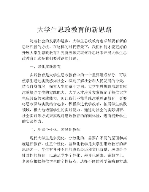 大学生思政教育的新思路