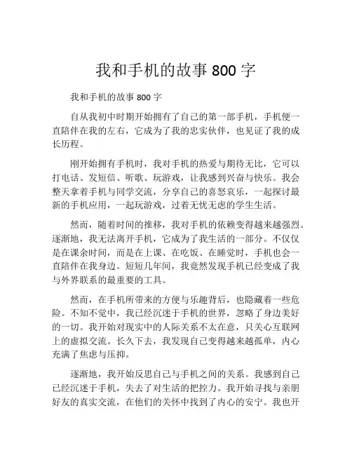 我和手机的故事800字