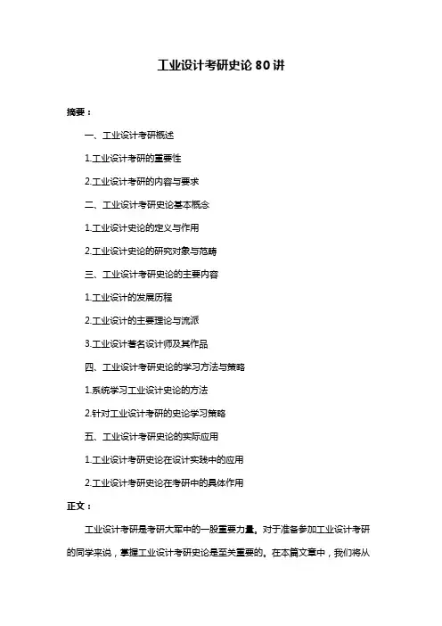 工业设计考研史论80讲