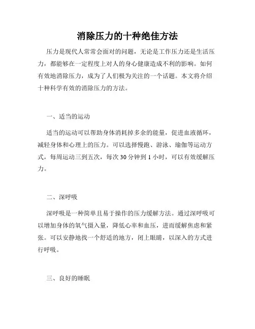 消除压力的十种绝佳方法