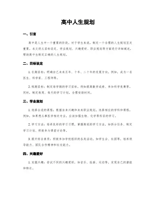 高中人生规划