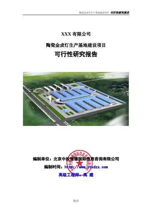 陶瓷金卤灯生产基地建设项目可行性研究报告