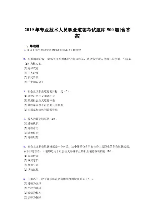 精选2019年专业技术人员职业道德完整题库500题(含标准答案)