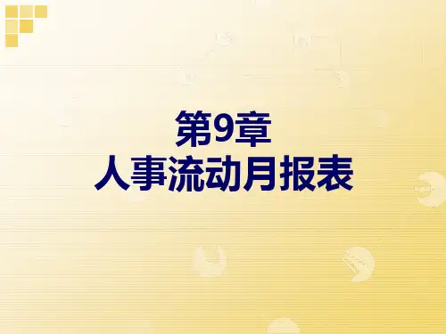 9 人事流动月报表讲解