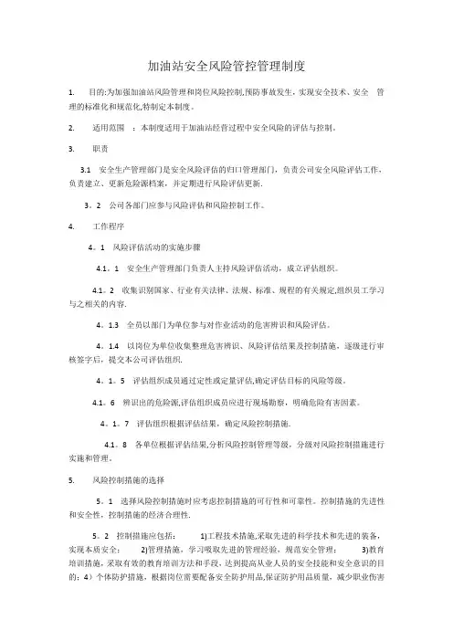 加油站安全风险管控管理制度