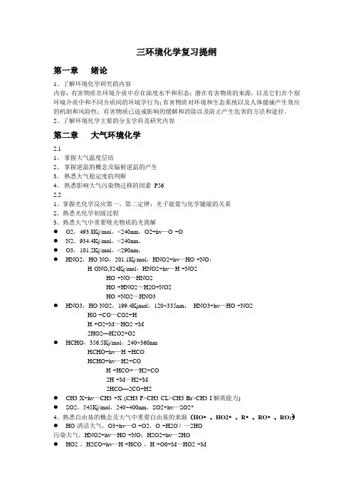广工环境化学复习提纲