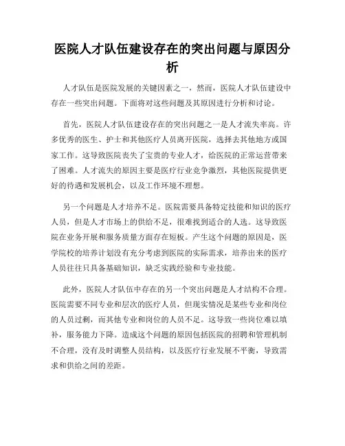 医院人才队伍建设存在的突出问题与原因分析
