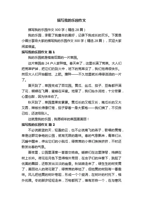 描写我的乐园作文