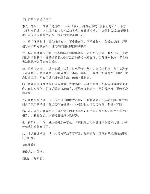 疗休养活动安全承诺书