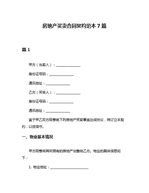 房地产买卖合同契约范本7篇