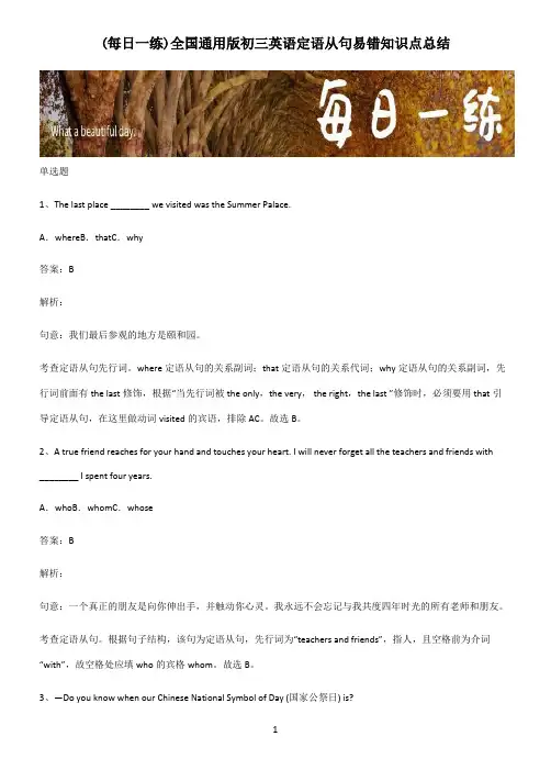 全国通用版初三英语定语从句易错知识点总结