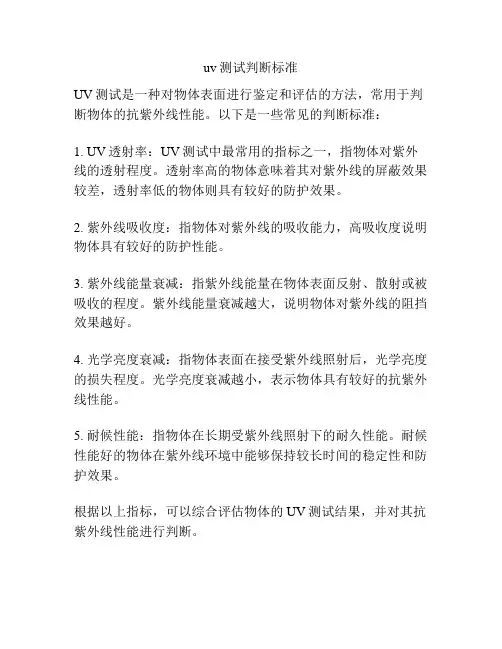 uv测试判断标准