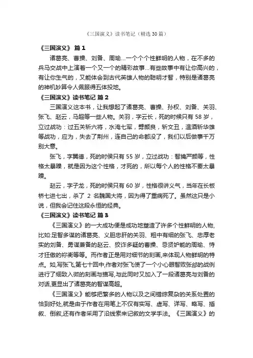 《三国演义》读书笔记（精选30篇）