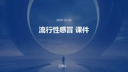 流行性感冒+课件