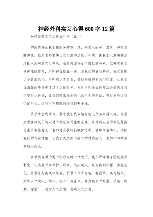 神经外科实习心得600字12篇