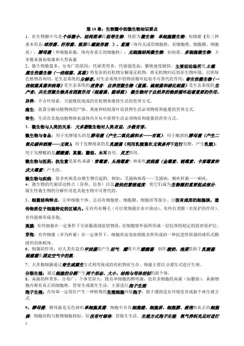 八年级生物上册18章生物圈中的微生物 知识点总结(经本人整理后)