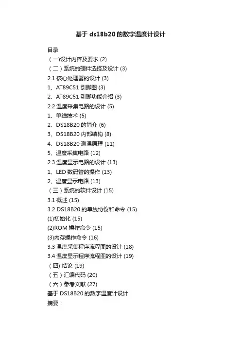 基于ds18b20的数字温度计设计