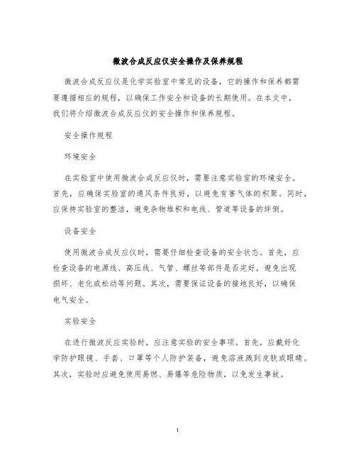 微波合成反应仪安全操作及保养规程