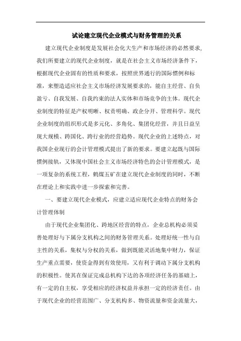 建立现代企业模式与财务管理关系论文