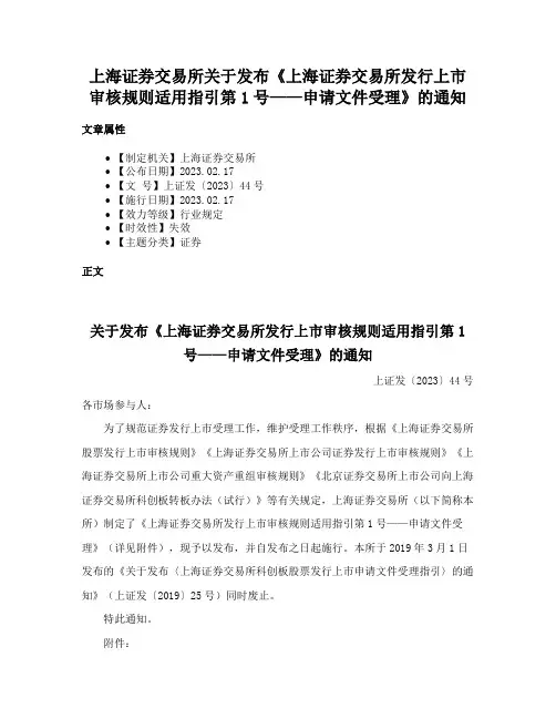上海证券交易所关于发布《上海证券交易所发行上市审核规则适用指引第1号——申请文件受理》的通知