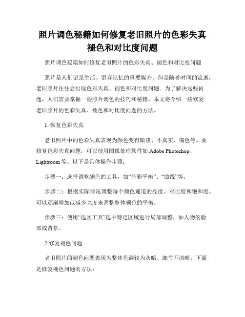 照片调色秘籍如何修复老旧照片的色彩失真褪色和对比度问题