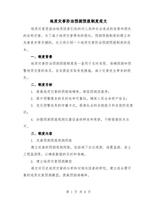 地质灾害防治预测预报制度范文（3篇）