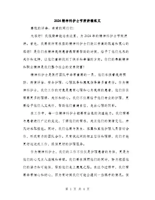 2024精神科护士节演讲稿范文（二篇）
