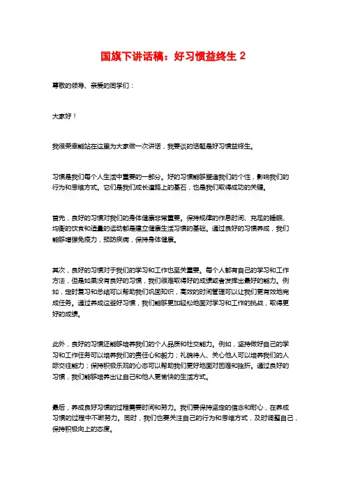 国旗下讲话稿：好习惯益终生2
