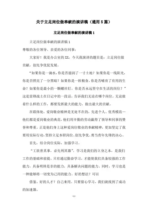 关于立足岗位做奉献的演讲稿(通用5篇)